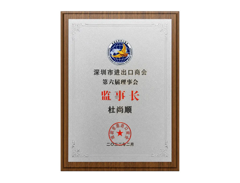 深圳市进出口商会第六届理事会监事长
