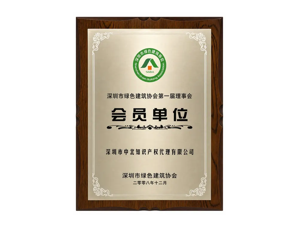 深圳市绿色建筑协会会员单位