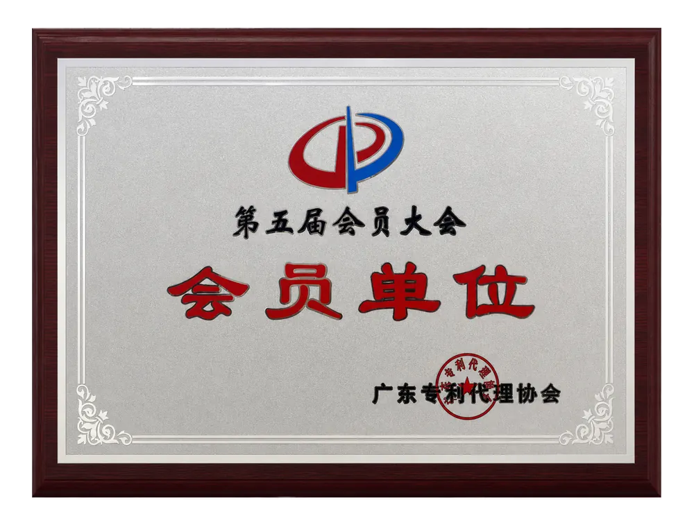 广东专利代理协会第五届会员大会会员单位