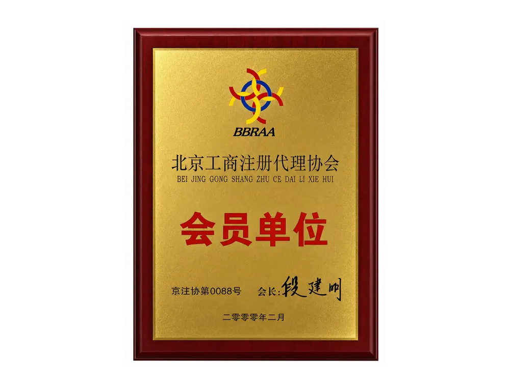 北京工商注册代理协会