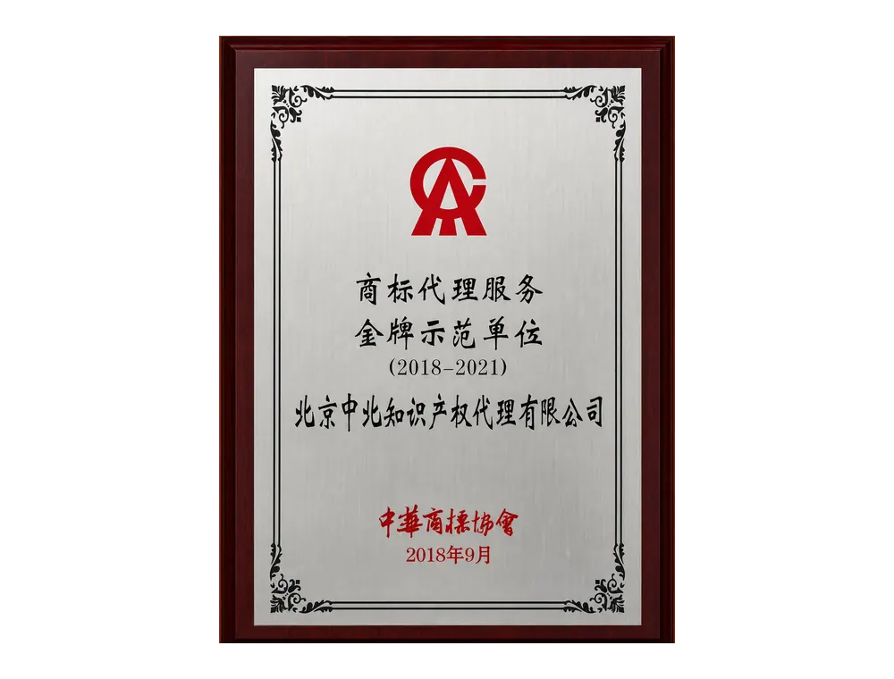 商标代理服务金牌示范单位