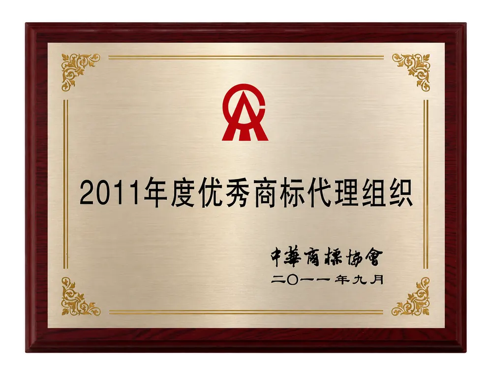 2011 年度优秀商标代理组织