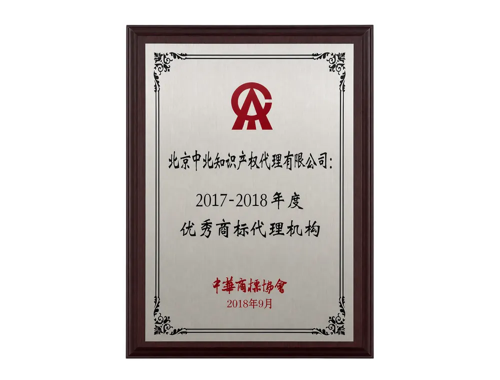 2017-2018 年度优秀商标代理机构