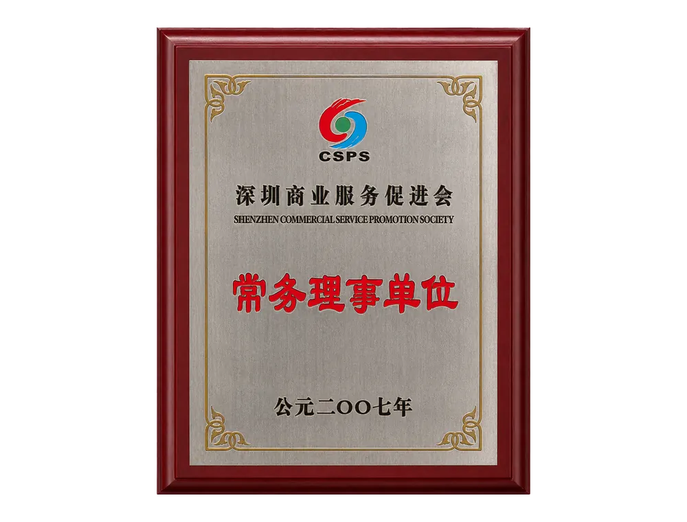 深圳商业服务促进会常务理事单位