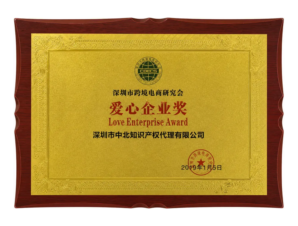 爱心企业奖