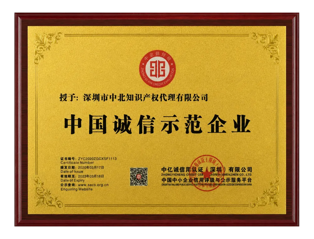 中国诚信示范企业