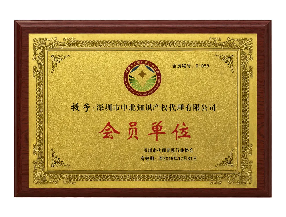 深圳市代理记账行业协会会员单位