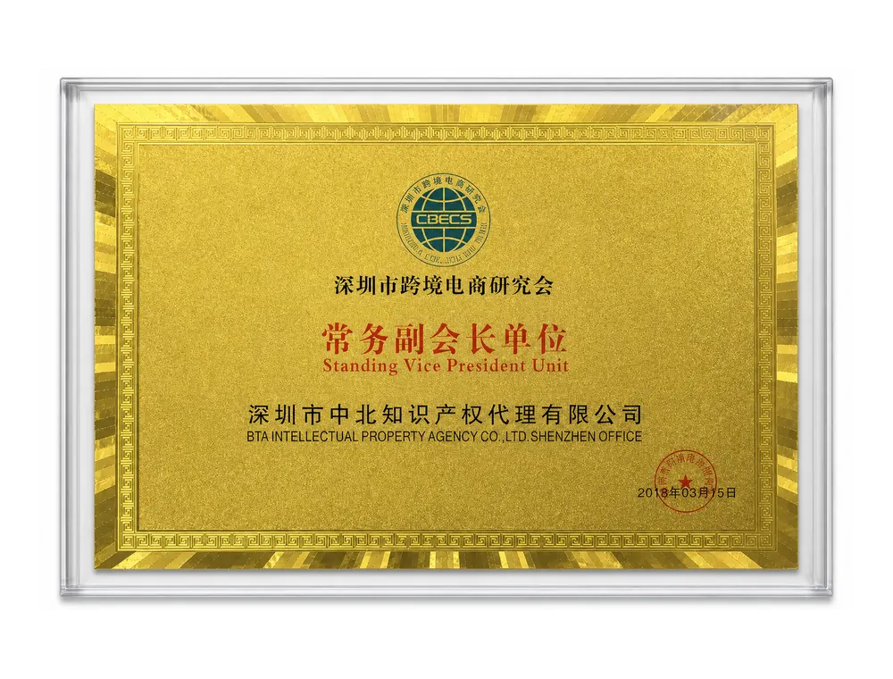 深圳市跨境电商研究会常务副会长单位