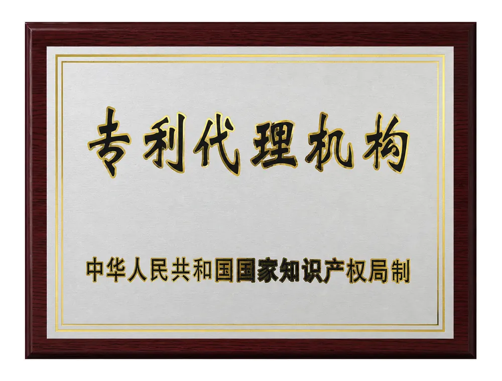 专利代理机构
