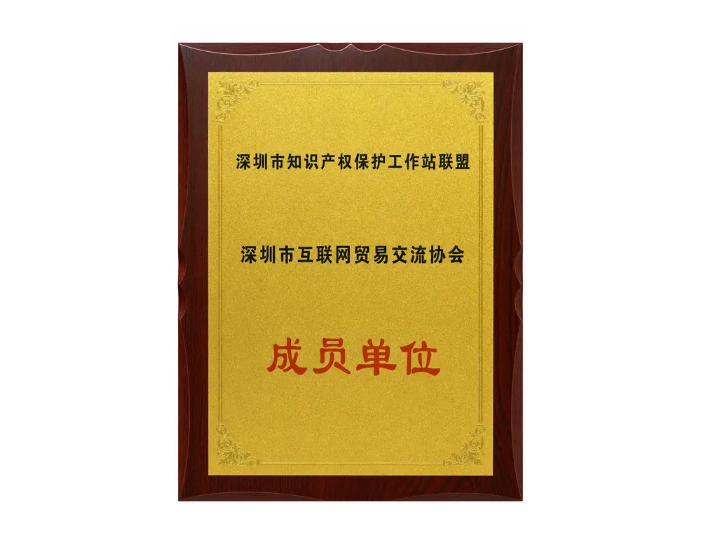 深圳市互联网贸促交流协会成员单位