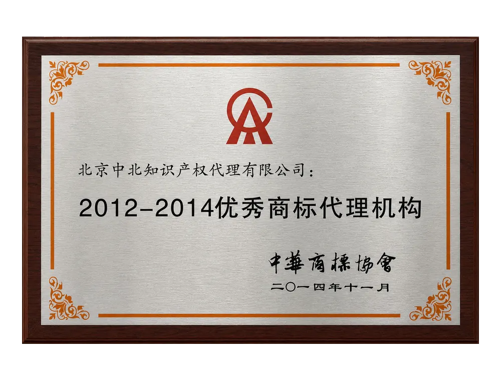 2012-2014 优秀商标代理机构