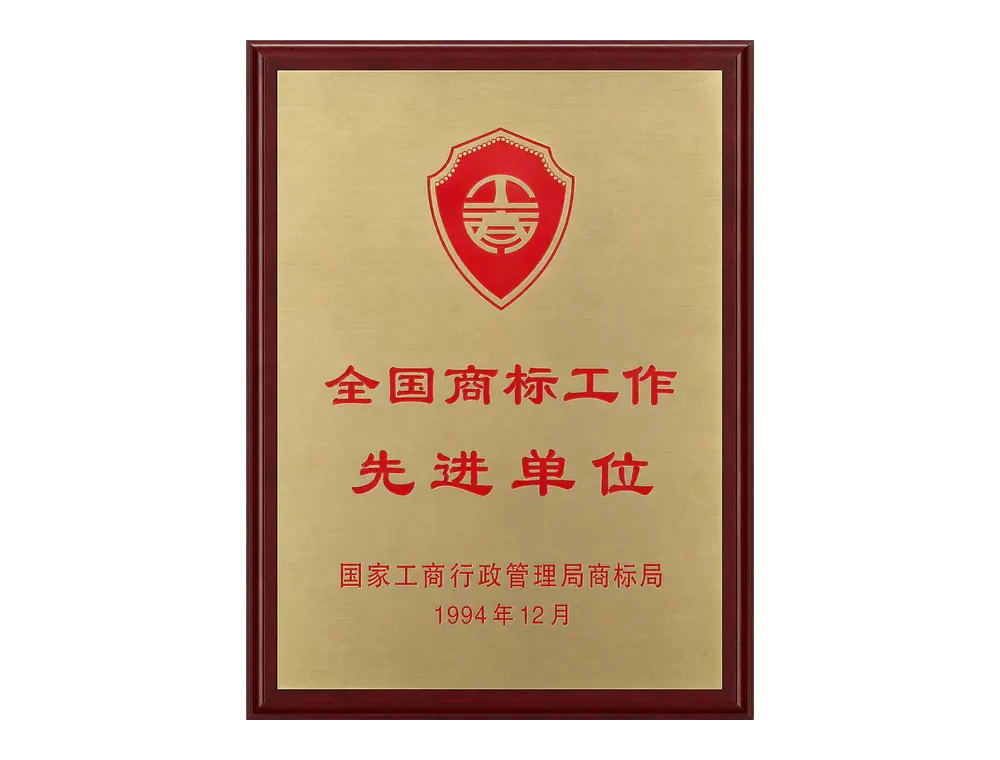 全国商标工作先进单位资质证书