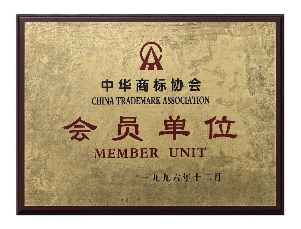 中华商标协会会员单位证书