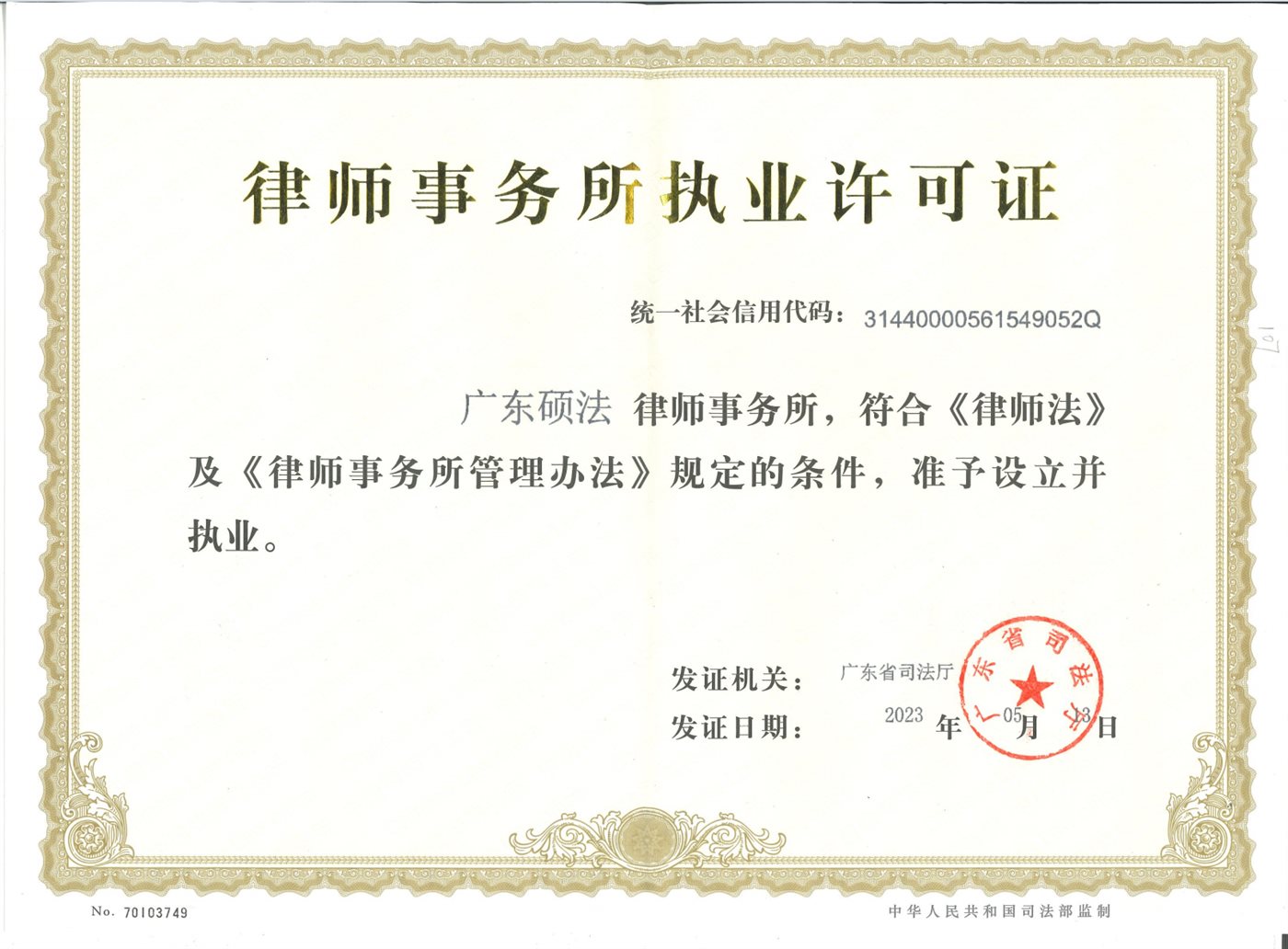 广东硕法律师事务所执业许可证正本，广东省司法厅 2023 年颁发